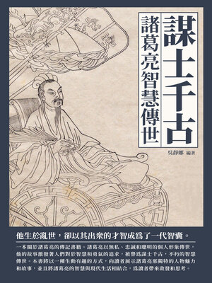 cover image of 謀士千古